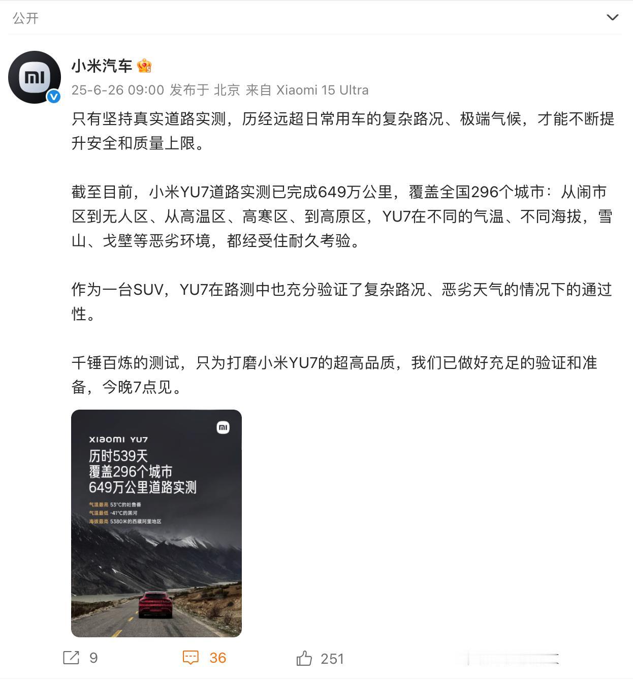 没想到小米YU7完成649万公里道路实测，历经539天和覆盖296个城市，品质经