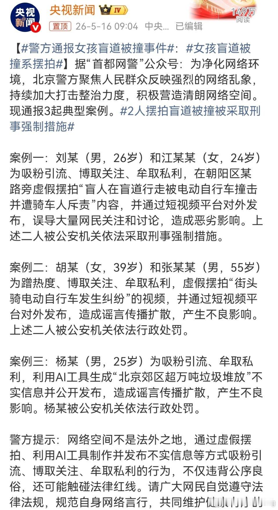 摆拍消费善意，真的该管管了！北京警方通报：为了吸粉引流，两人摆拍“盲人在盲道被电