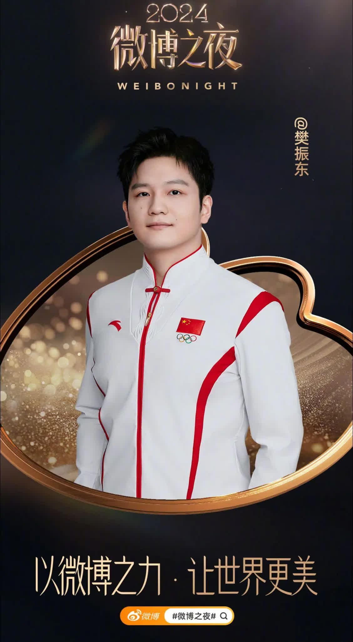 作品二创 |微博之夜官宣阵容，有樊振东哎。这就是我们体坛的魅力吗？别人都是几十几