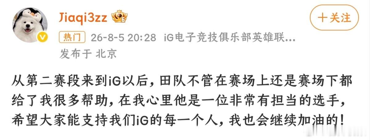 【JiaQi说田队给了我很多帮助】8月6日，iG英雄联盟分部下路选手发文，从第二