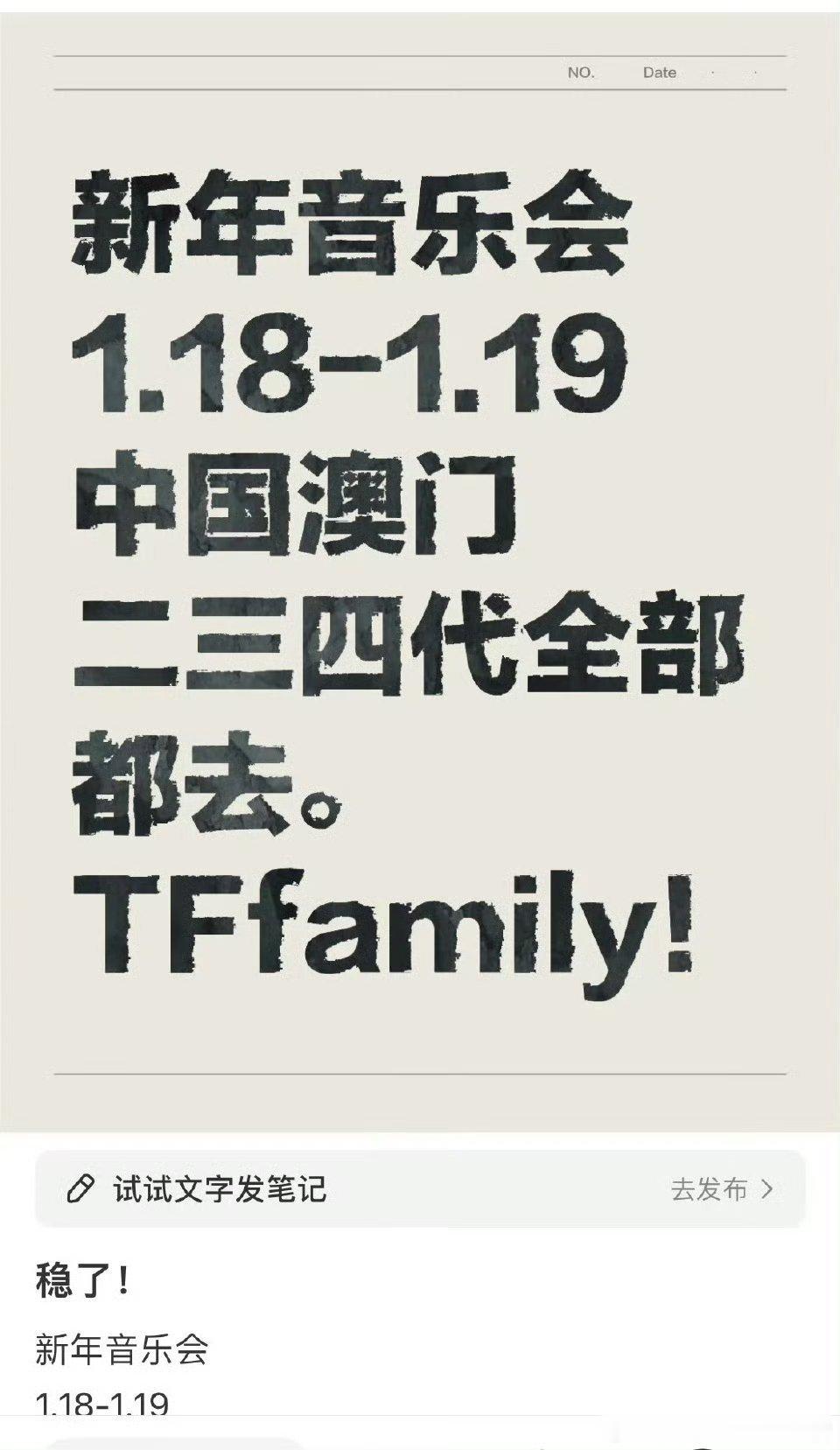 网传TF家2025新年音乐会将于1月18，19日在澳门银河举办，二三四代都去[吃