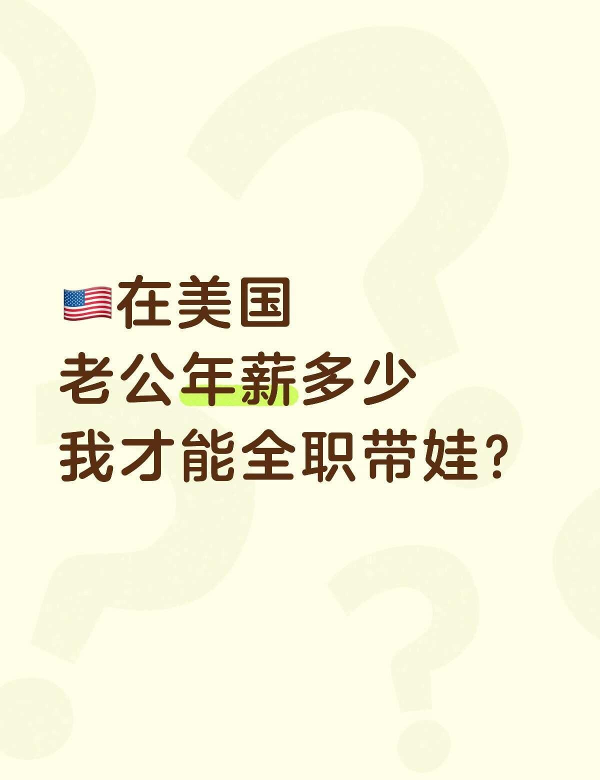 🇺🇸在美国，老公年薪多少我才能全职带娃？
坐标美国，每次算完房贷和育儿费，心