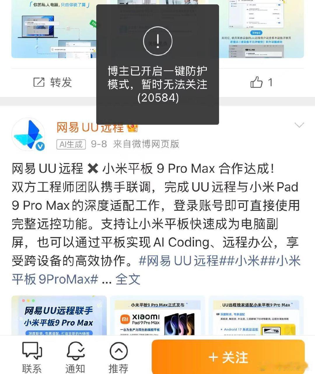 【网易UU远程删博】网易UU远程开启一键防护 9月11日，被指一篇博文涉嫌阴阳鸿