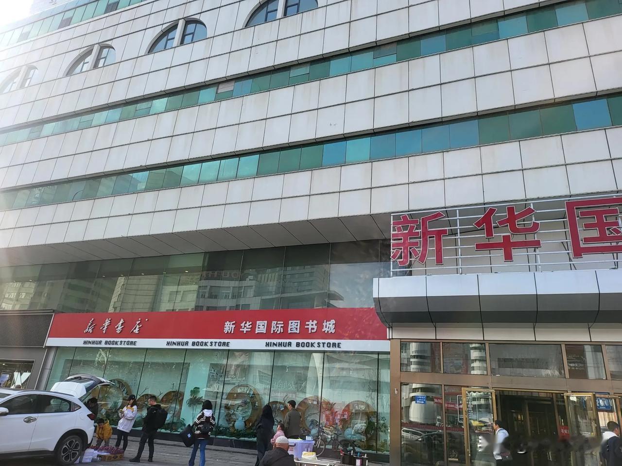 四层大楼的新华书店靠什么生存？真的太多疑问，现在还有人逛实体书店吗？还有人逛新华