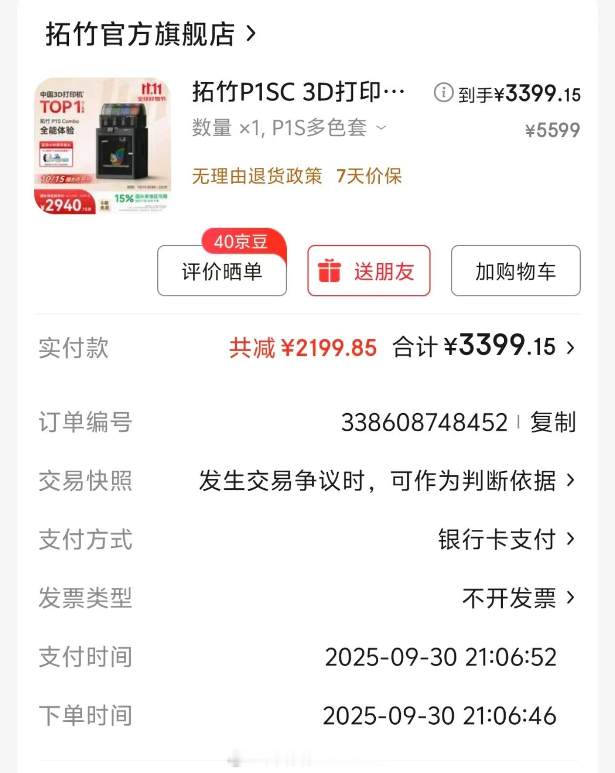 买了个的3D打印机，中端型号P1S，一周多前买的，补贴后3399元。挺好用的，本