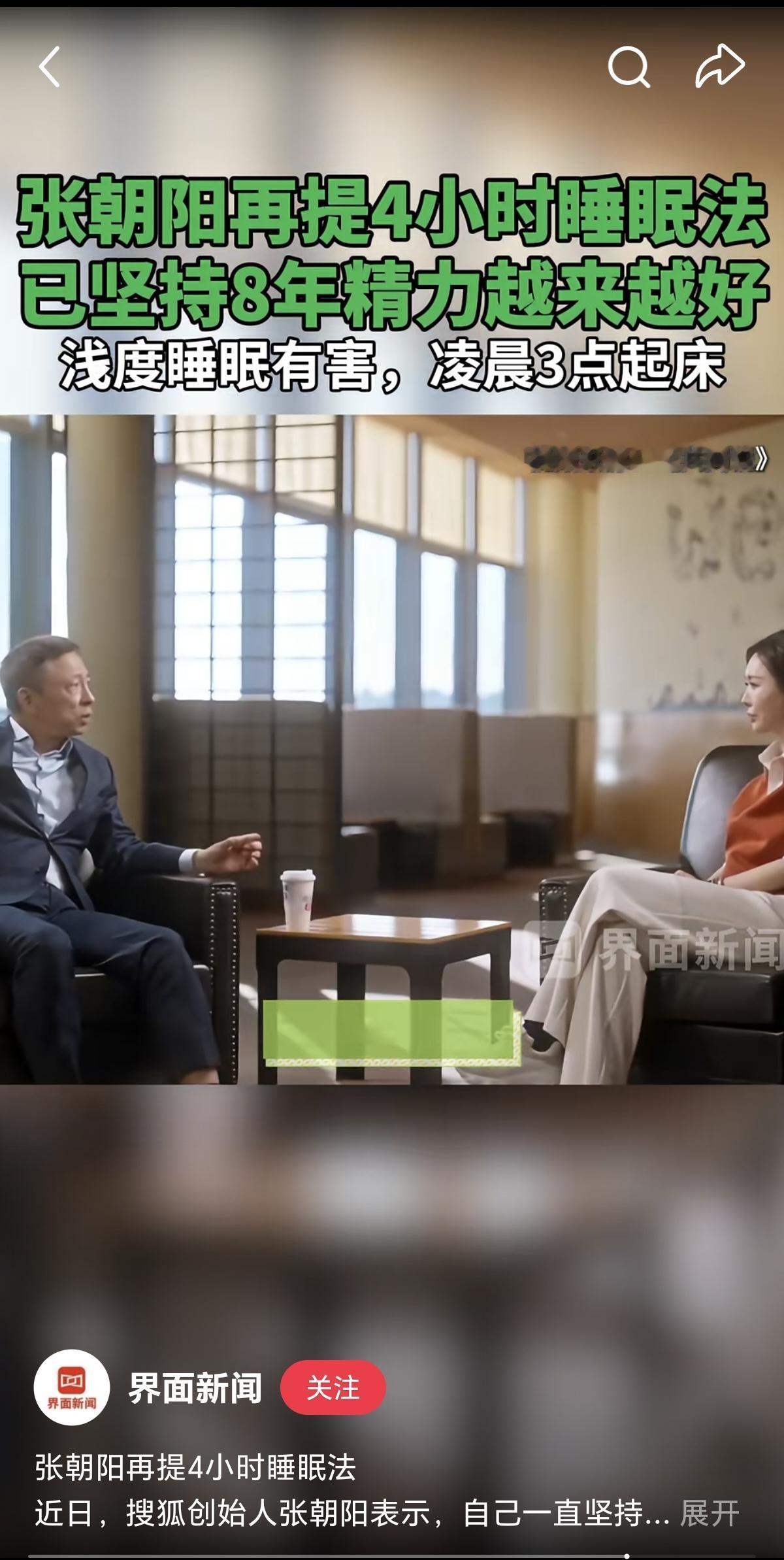 张朝阳的4小时睡眠法，我觉得不适用于普通人。

首先，张朝阳是一个成功的企业家，