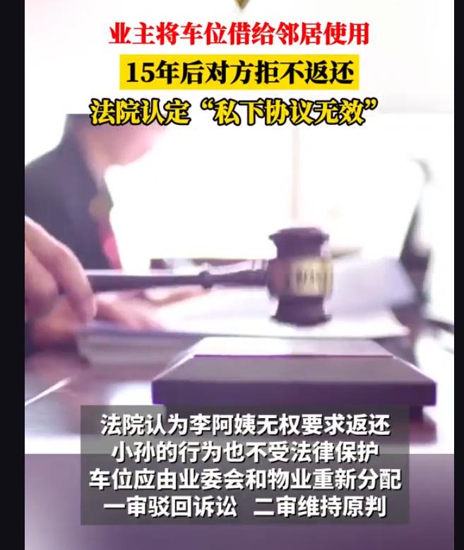 上海，女子搬家前，将地下车位借给邻居使用15年，约定“随时无条件归还”，如今女子
