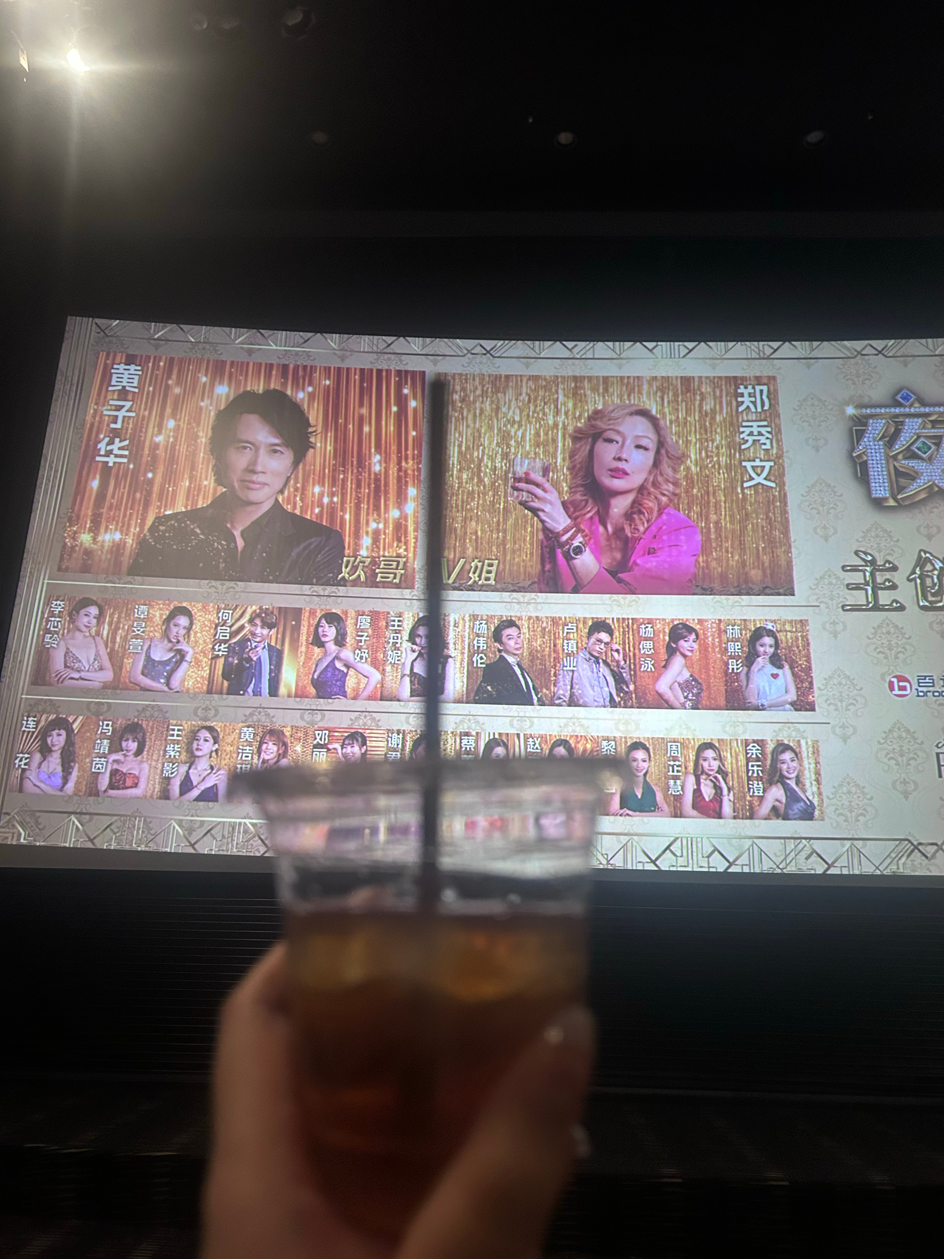 郑秀文  等等等等Sammi电影夜王 V姐欢哥富婆富公哦看夜王连线场还送鸡尾酒哦