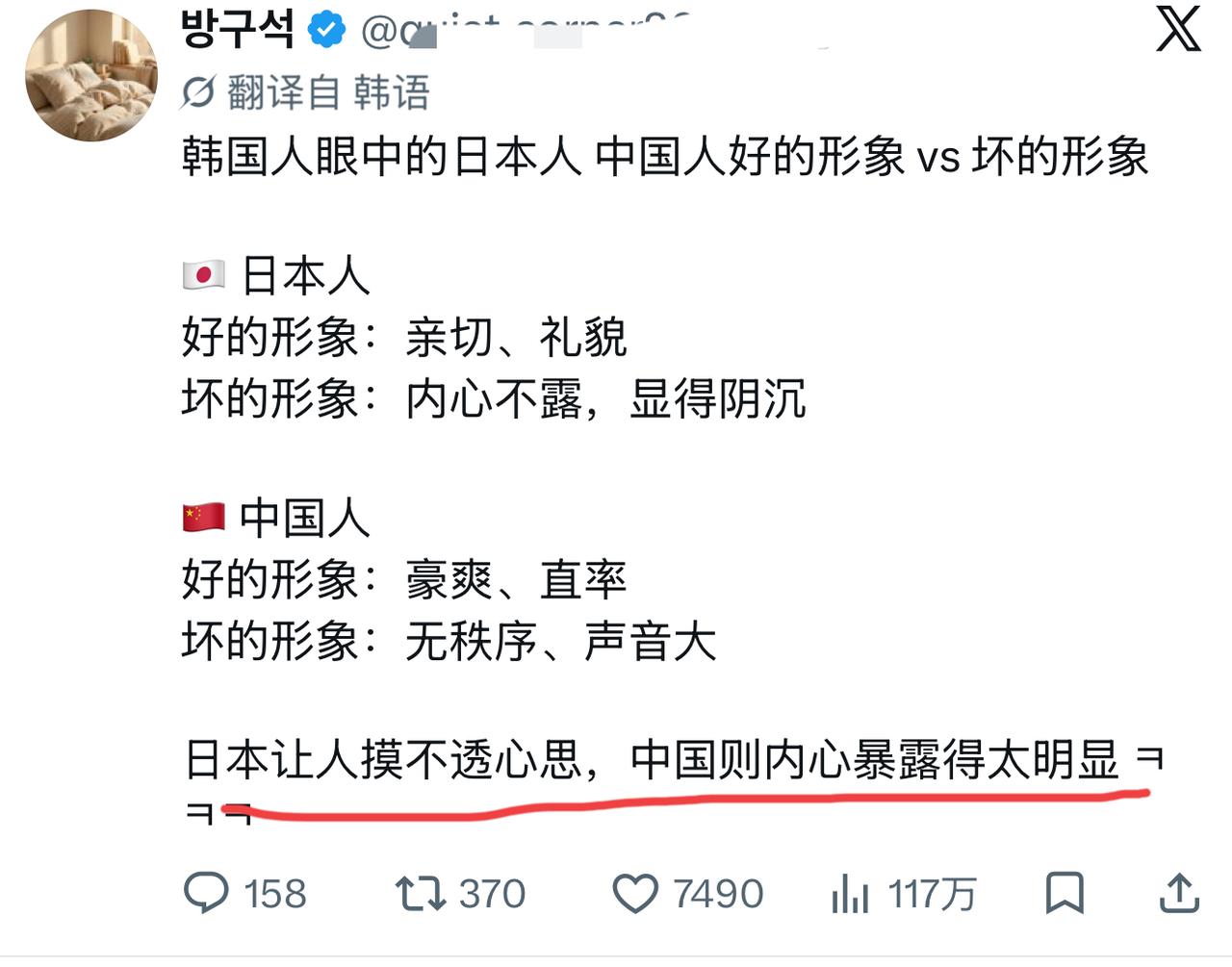 韩国人眼中的日本人 中国人好的形象 vs 坏的形象

🇯🇵 日本人  
好的