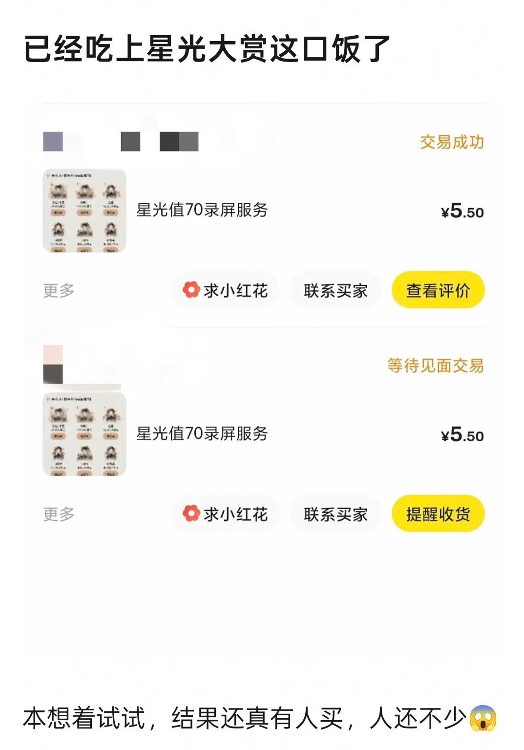 真没想到还可以这样有人通过星光大赏也赚上外快了！粉丝商机无处不在啊