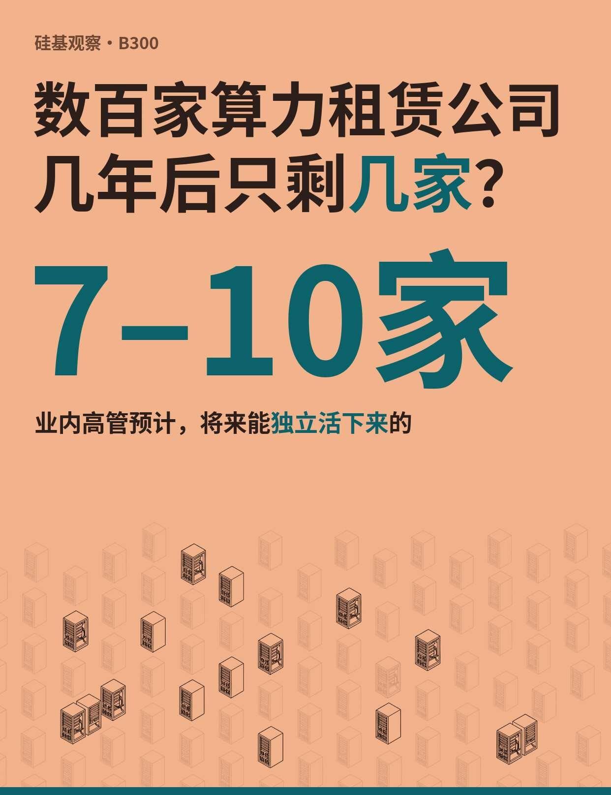 GPU租赁洗牌：数百家新云或剩7到10家
GPU租赁行业要洗牌了？The Inf
