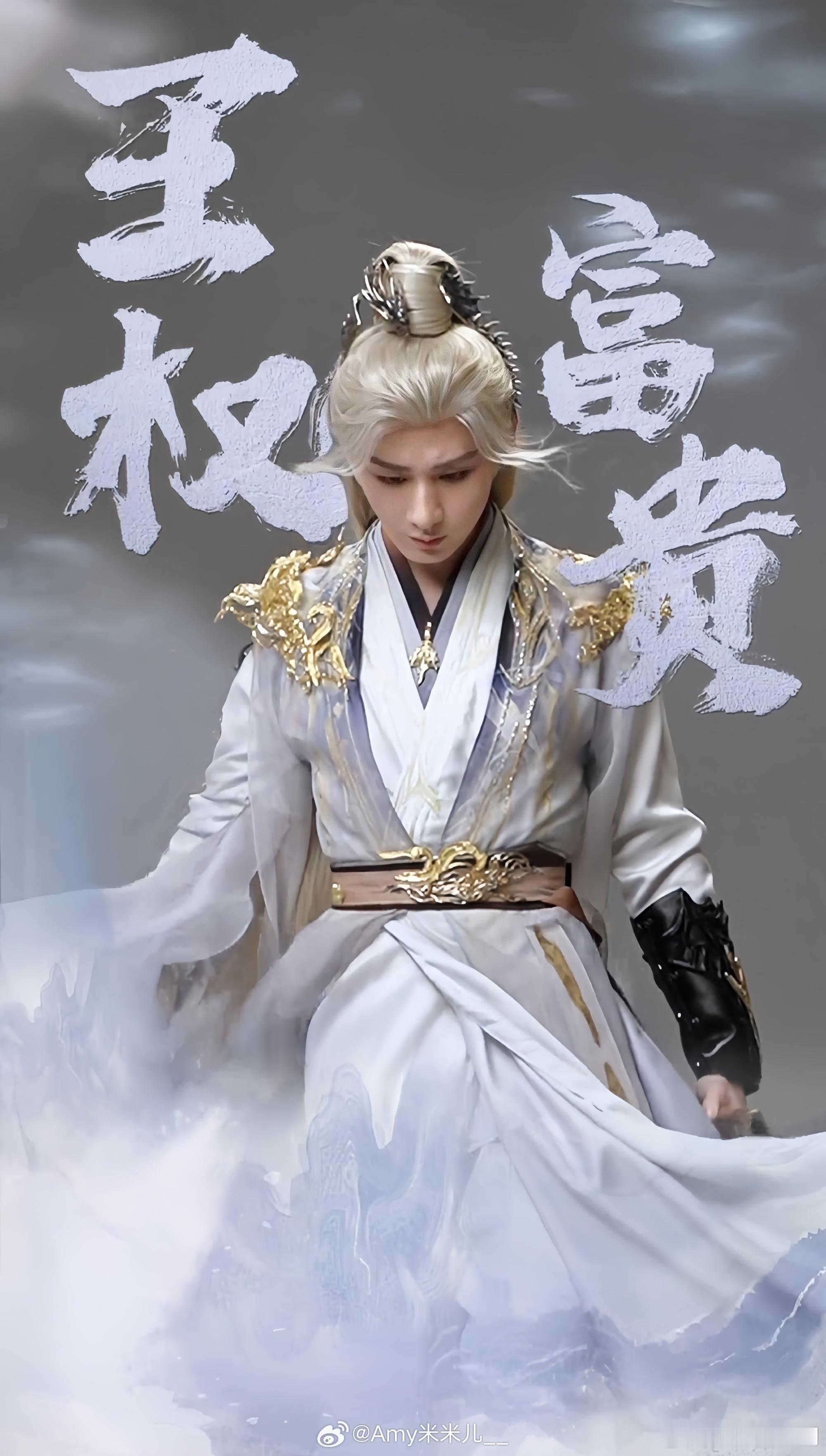天地一剑，王权富贵！[赞啊][赞啊]成毅太帅了[心][心]#王权富贵# ​​​