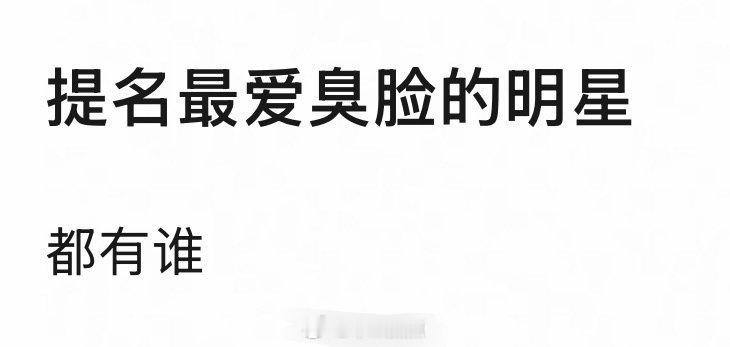 第一反应是周也…