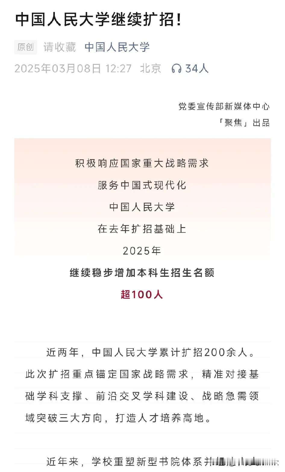 “双一流”大学密集宣布扩招，北大、人大同日官宣！
3月8日，中国人民大学官宣:2