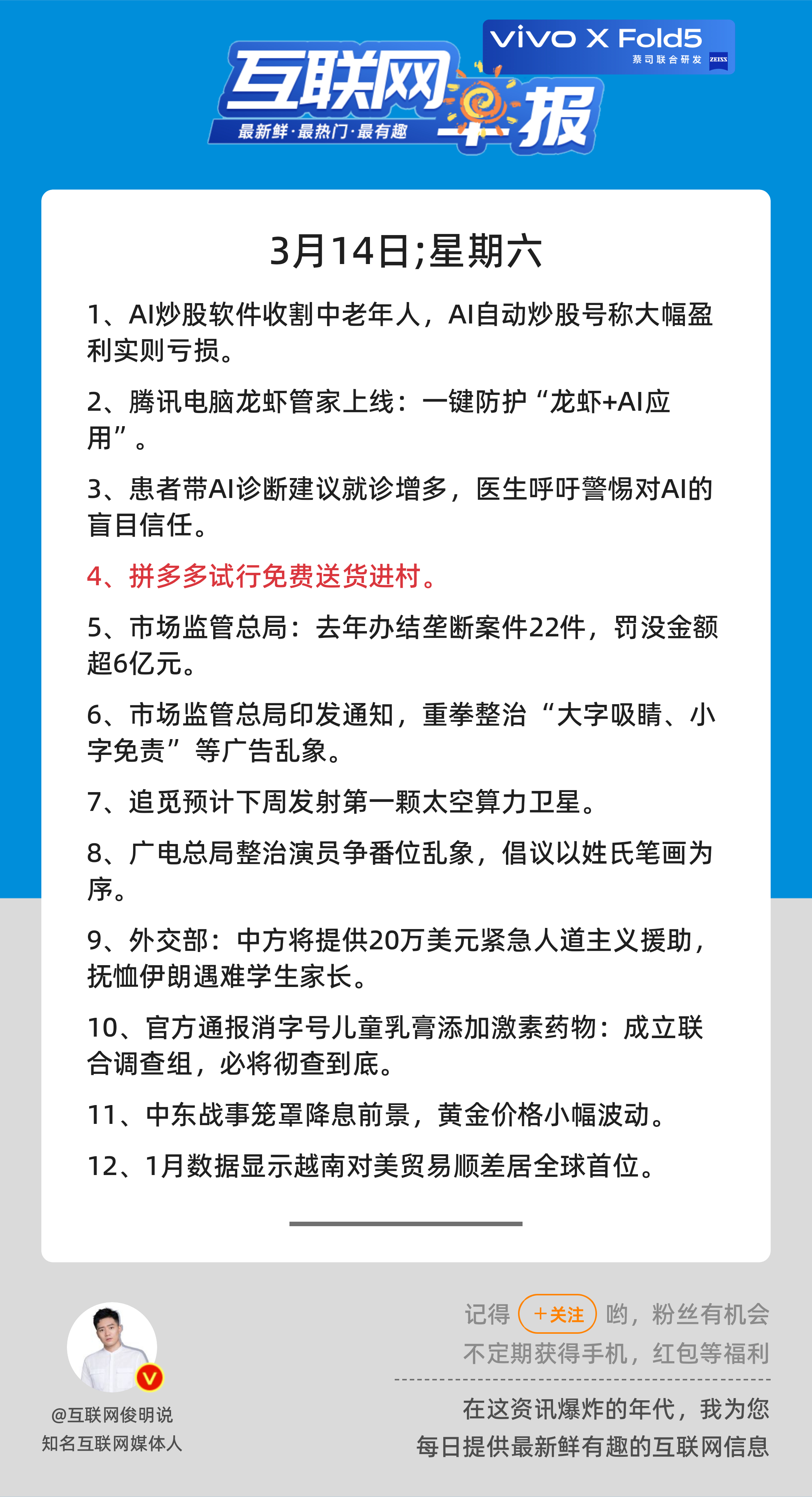 3月14日，星期六，《第3077期》；互联网早报，众览天下事关心第4条：拼多多试