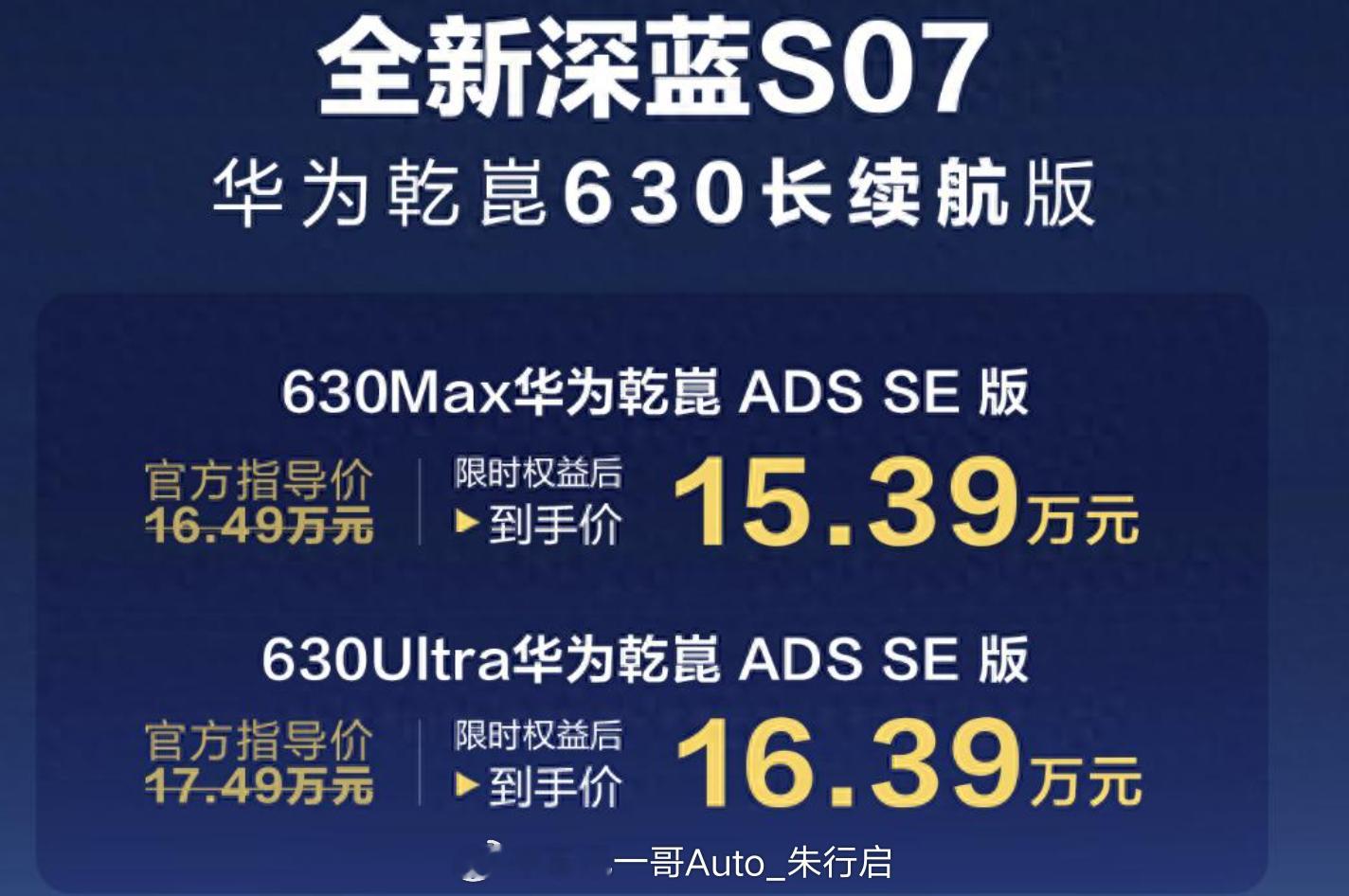 全新深蓝S07华为乾崑630长续航版上市，16.49万元起售，新车搭载了8295