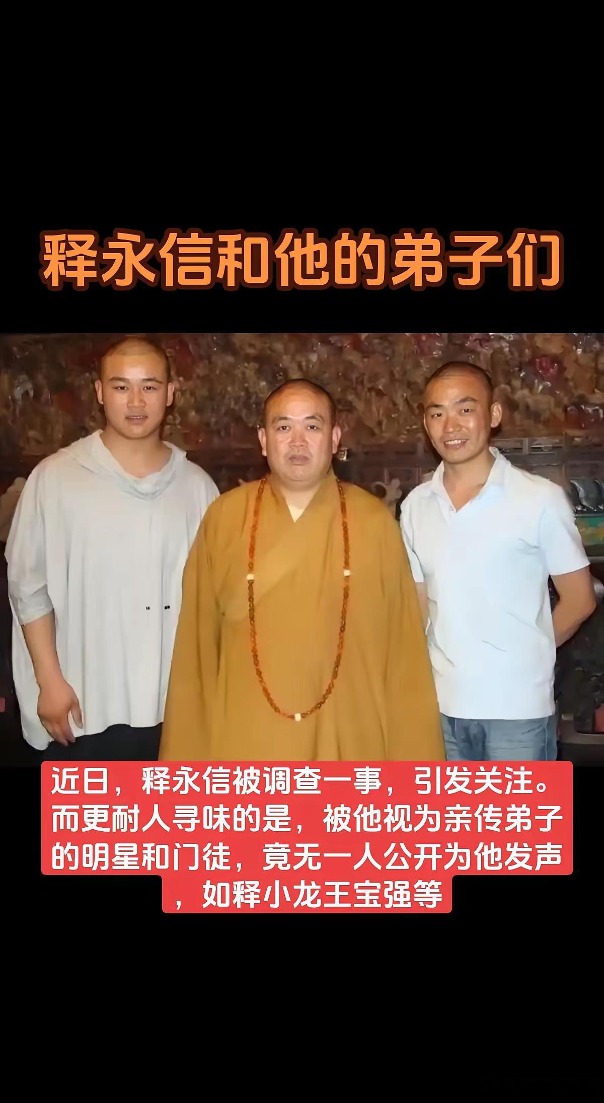 近日，释永信被调查一事，引发关注。而更耐人寻味的是，被他视为亲传弟子的明星和门徒