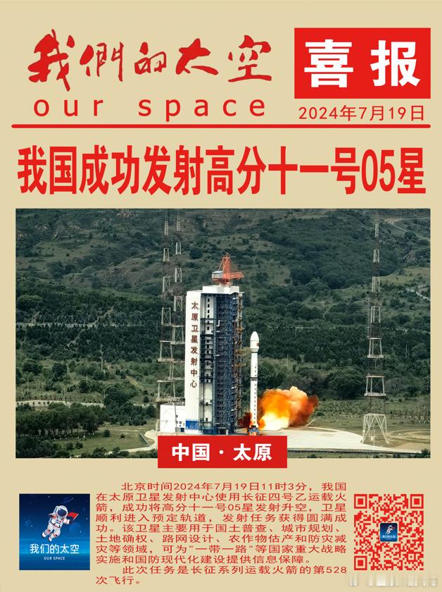 北京时间2024年7月19日11时3分，我国在太原卫星发射中心使用长征四号乙运载
