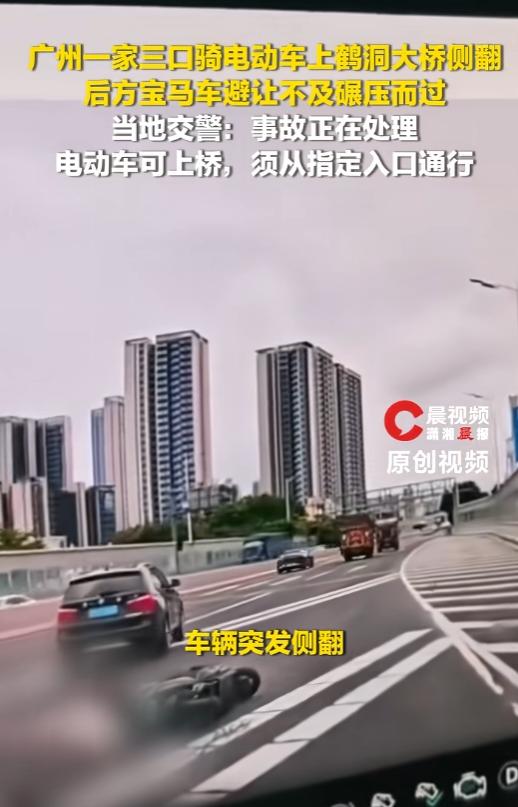 谁能想到广州鹤洞高架上演揪心一幕，一家三口挤一台电鸡没戴头盔硬闯车流，车打滑倒地