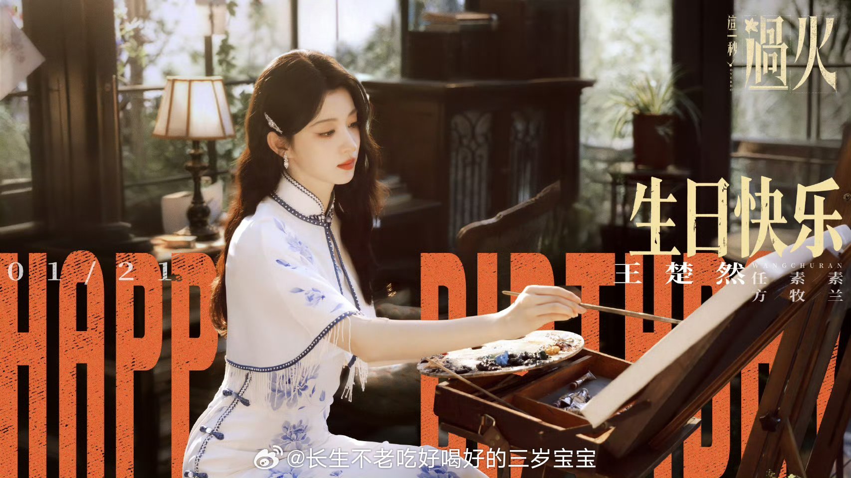 王楚然这一秒过火庆生照祝大美女生日快乐呀~《这一秒过火》快快抬上来吧，迫不及待想