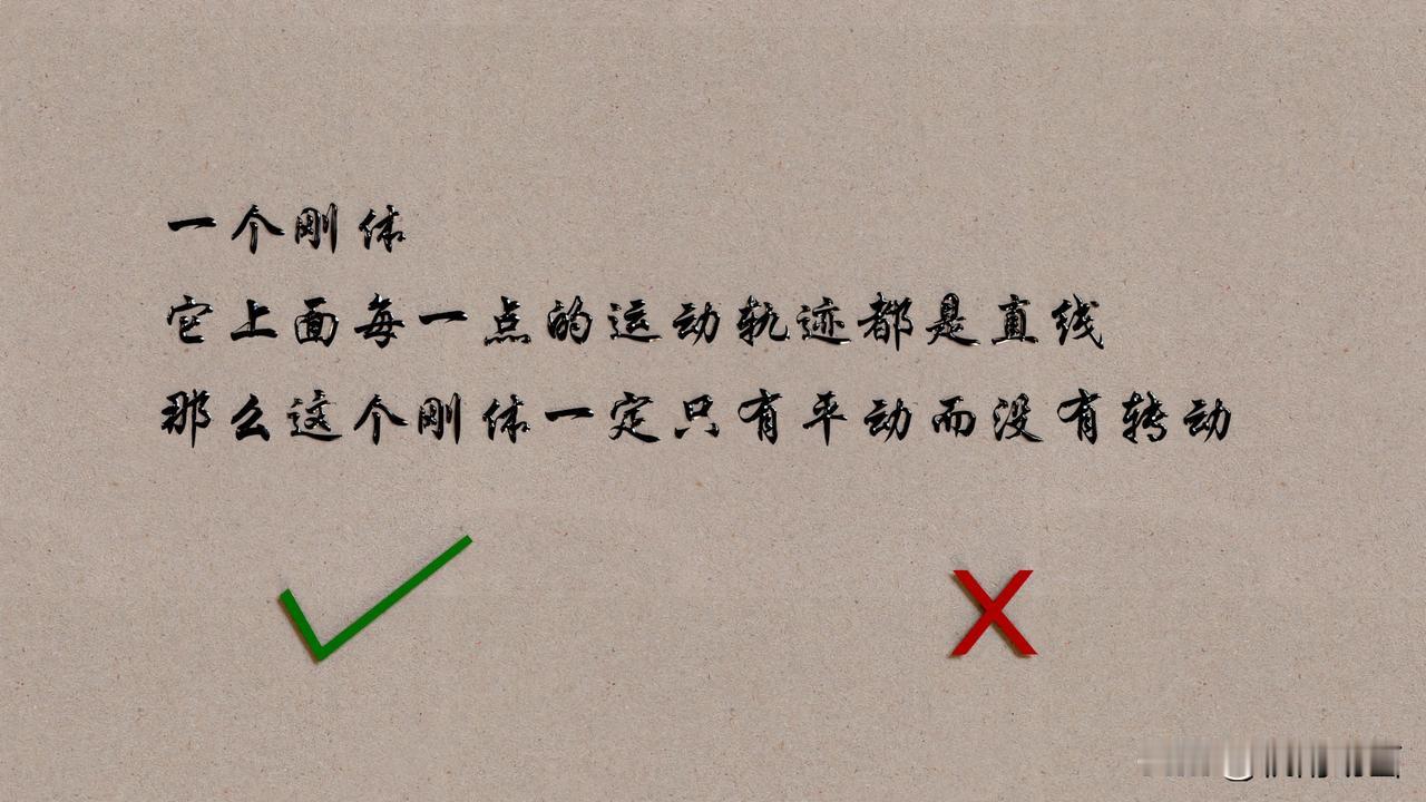 思考题：
一个刚体，如果其上的每个点的运动轨迹都是直线，则该刚体必然仅作平动而无