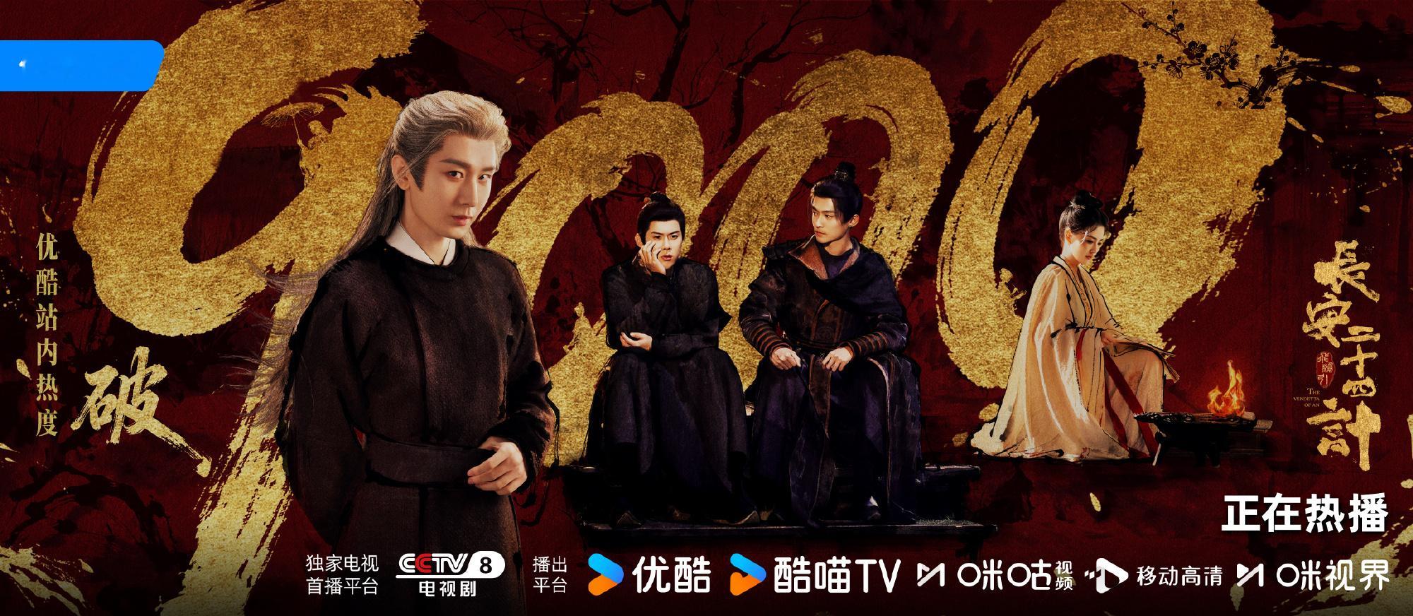 长安二十四计优酷热度破9000   成毅长安二十四计酷热度 顺利破9000，每次