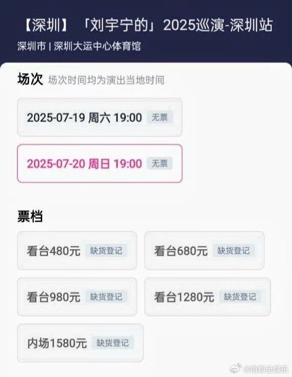 刘宇宁双场秒罄刘宇宁的2025巡演今日，「刘宇宁的」巡演深圳站开票，7月19日、