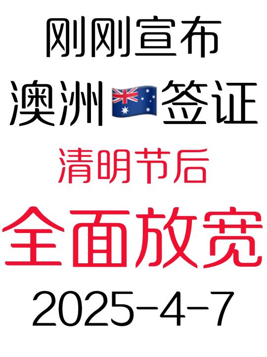 清明节后澳洲🇦🇺签证宣布放宽了2025.4.7