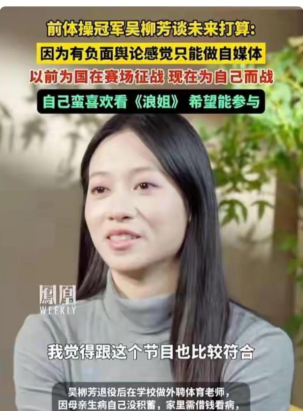 吴柳芳接受媒体采访，回顾了之前的争议。我认为，退役运动员有自己的生活，完全可以做