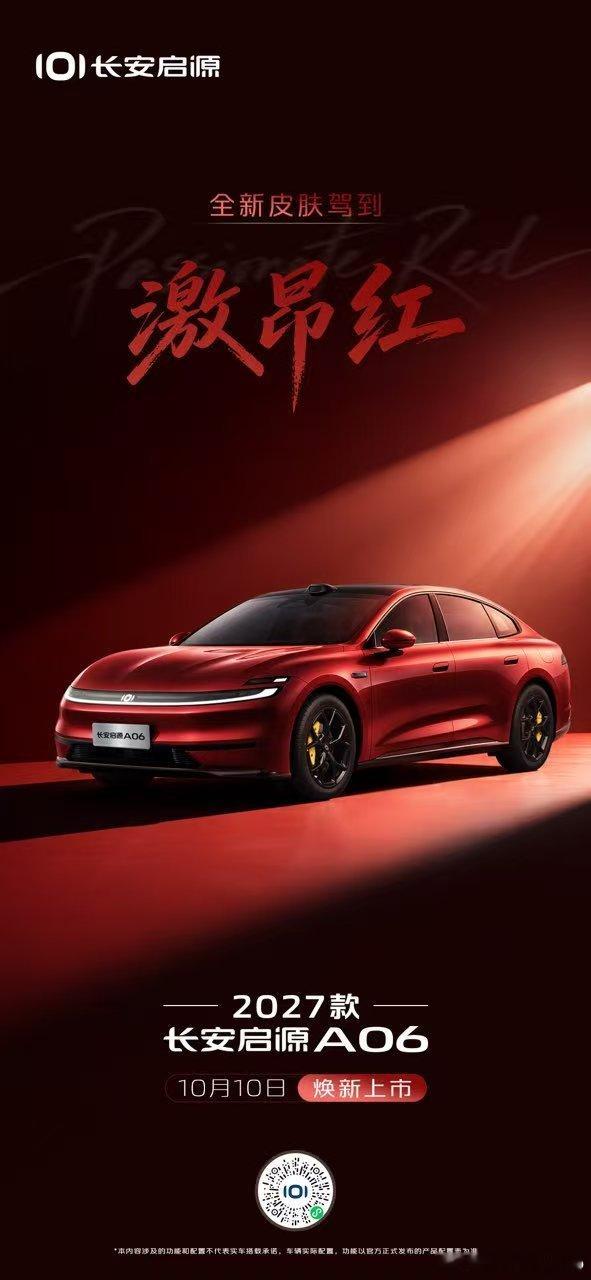 2027款长安启源A0610月10日焕新上市全新车色「激昂红」为每一颗不甘平庸的