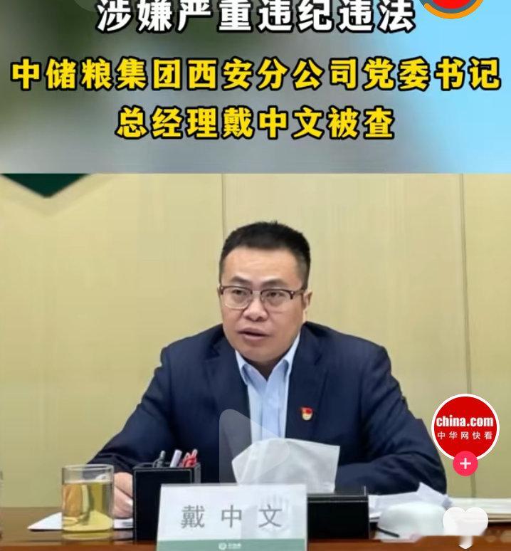 据中央纪委国家监委驻中储粮集团纪检监察组、陕西省纪委监委消息：中储粮集团西安分公