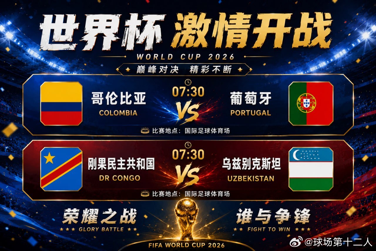 🏆 世界杯战火持续燃烧！⏰ 07:30🇨🇴哥伦比亚vs葡萄牙  🇵🇹?