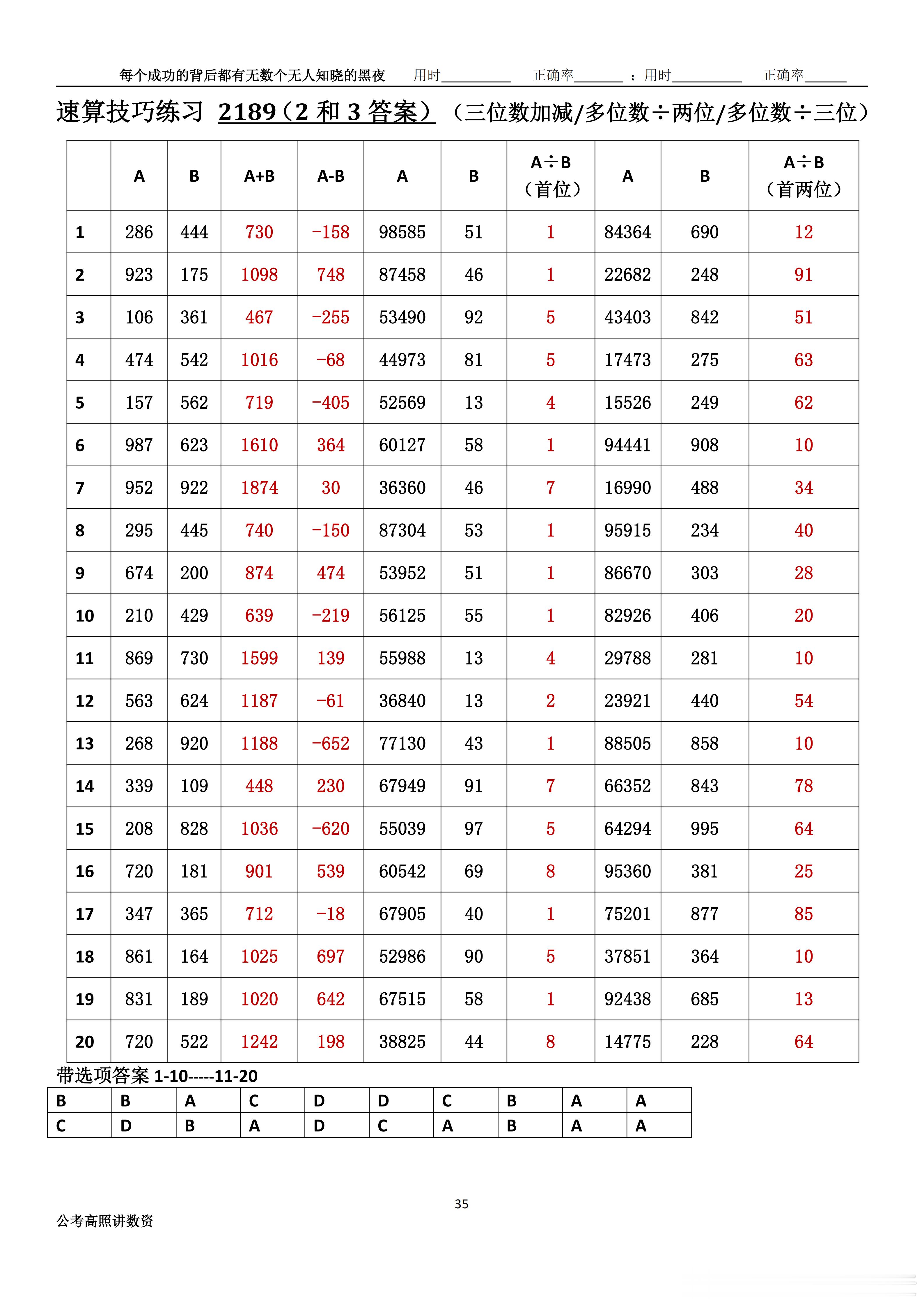 跟着高照练速算决战公考                             