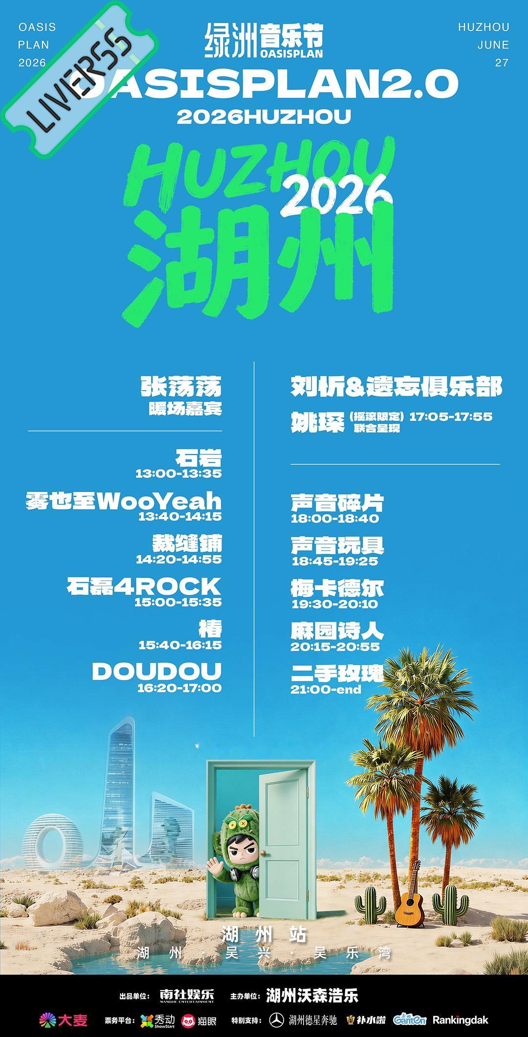 RSS音乐节播报 ❤️🔥2026绿洲音乐节❤️🔥主辦։ 20‎26.06.2