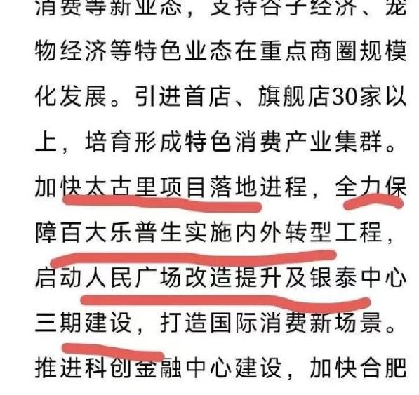 旧事重提！[衰]
事关合肥太古里项目落地？[机智]
市民分享：合肥庐阳区加快太古