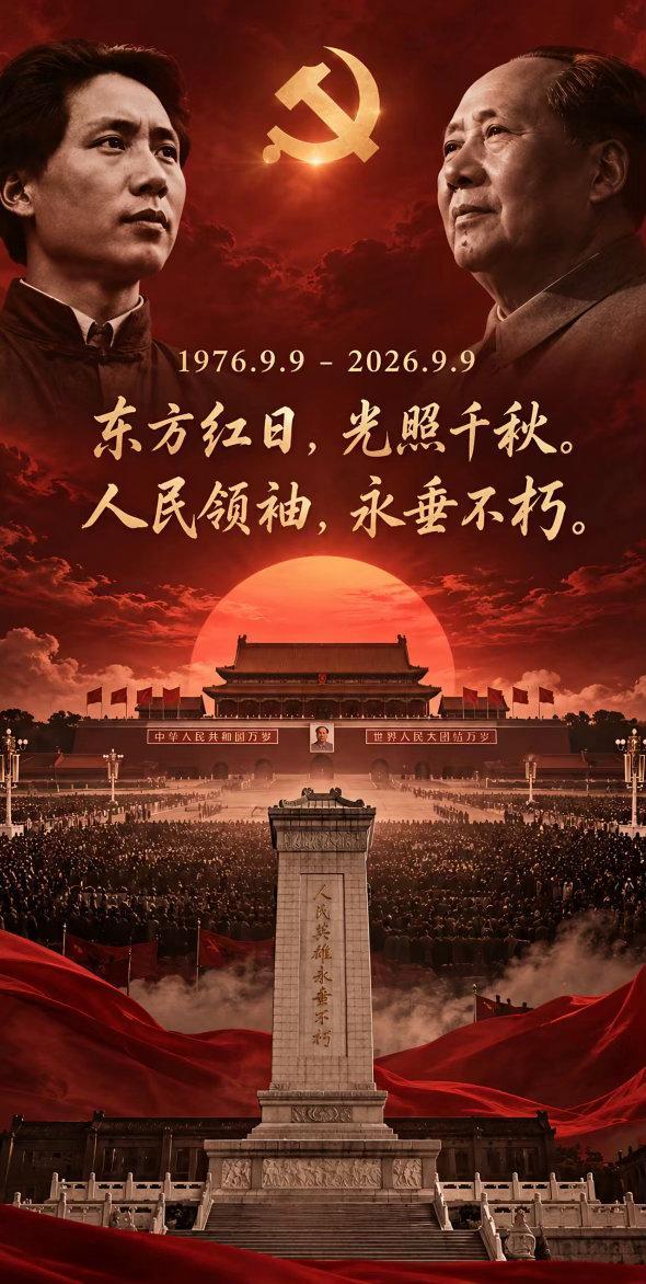 东方红日 光照千秋！人民领袖 永垂不朽！缅怀伟人 ​​​