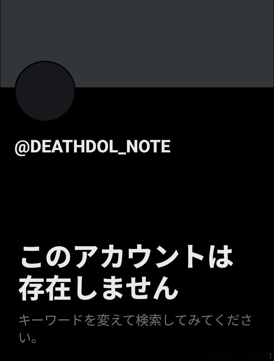 对很多人来说是朗报：DEATHDOL NOTE死豆笔记宣布关闭账号，目前账号已注