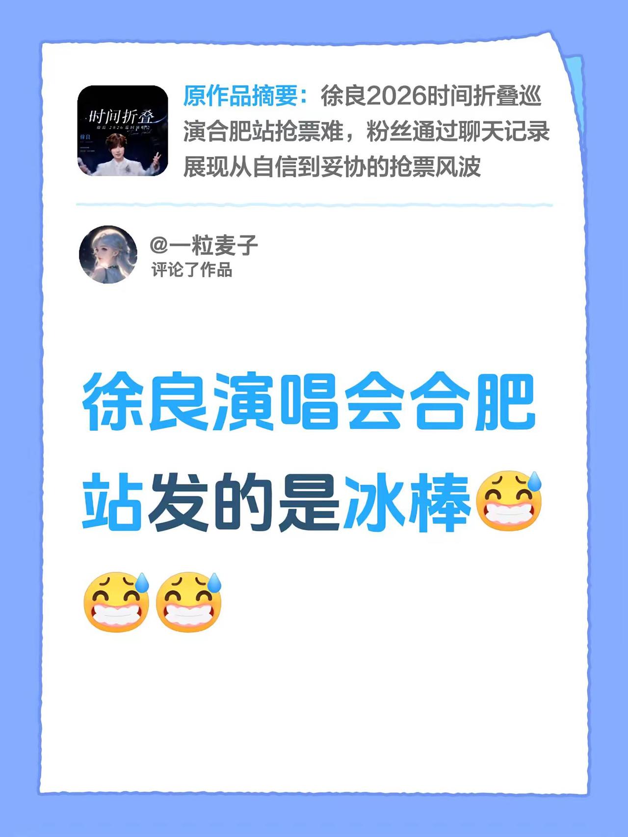 我评论了@一粒麦子 的作品：徐良演唱会合肥站发的是冰棒
