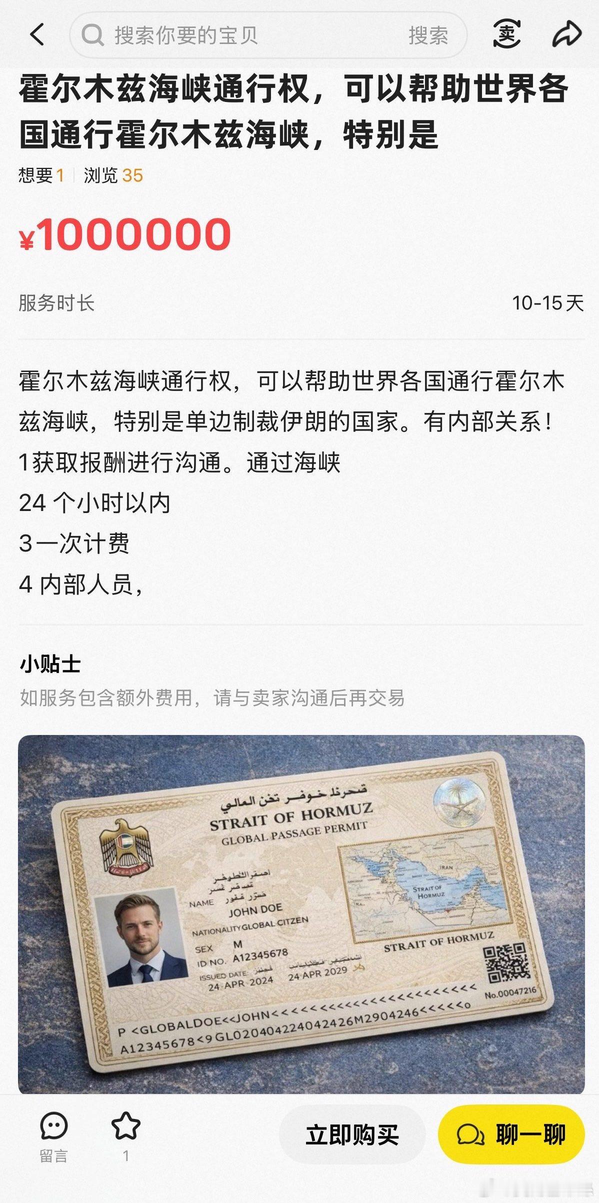這是真的還是假的？在闲鱼上有卖霍尔木兹海峡通行权？ 