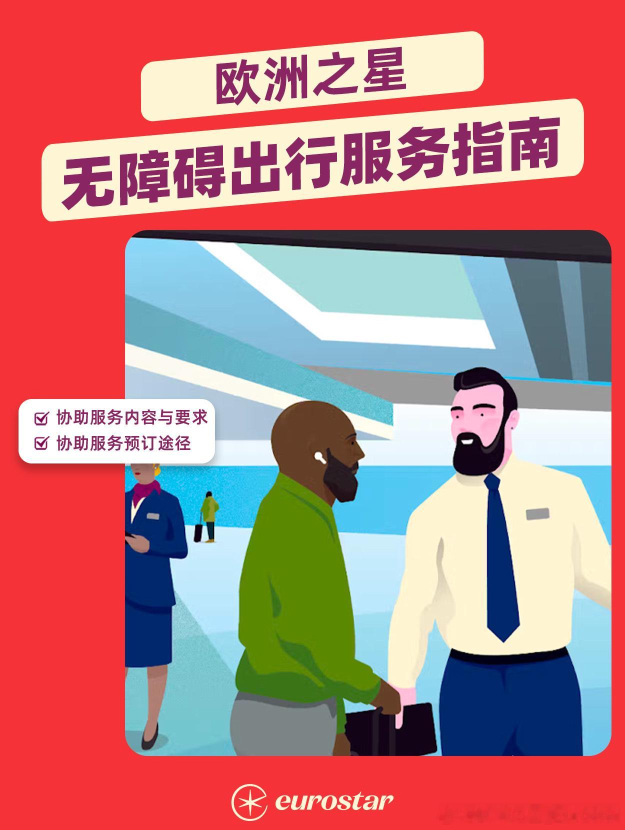 在欧洲之星，我们相信每一位旅客都该拥有安全、舒心的旅程，并得到应有的支持。因此，