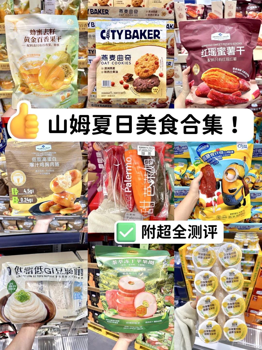 山姆夏日美食必买清单！回购王良心总结！