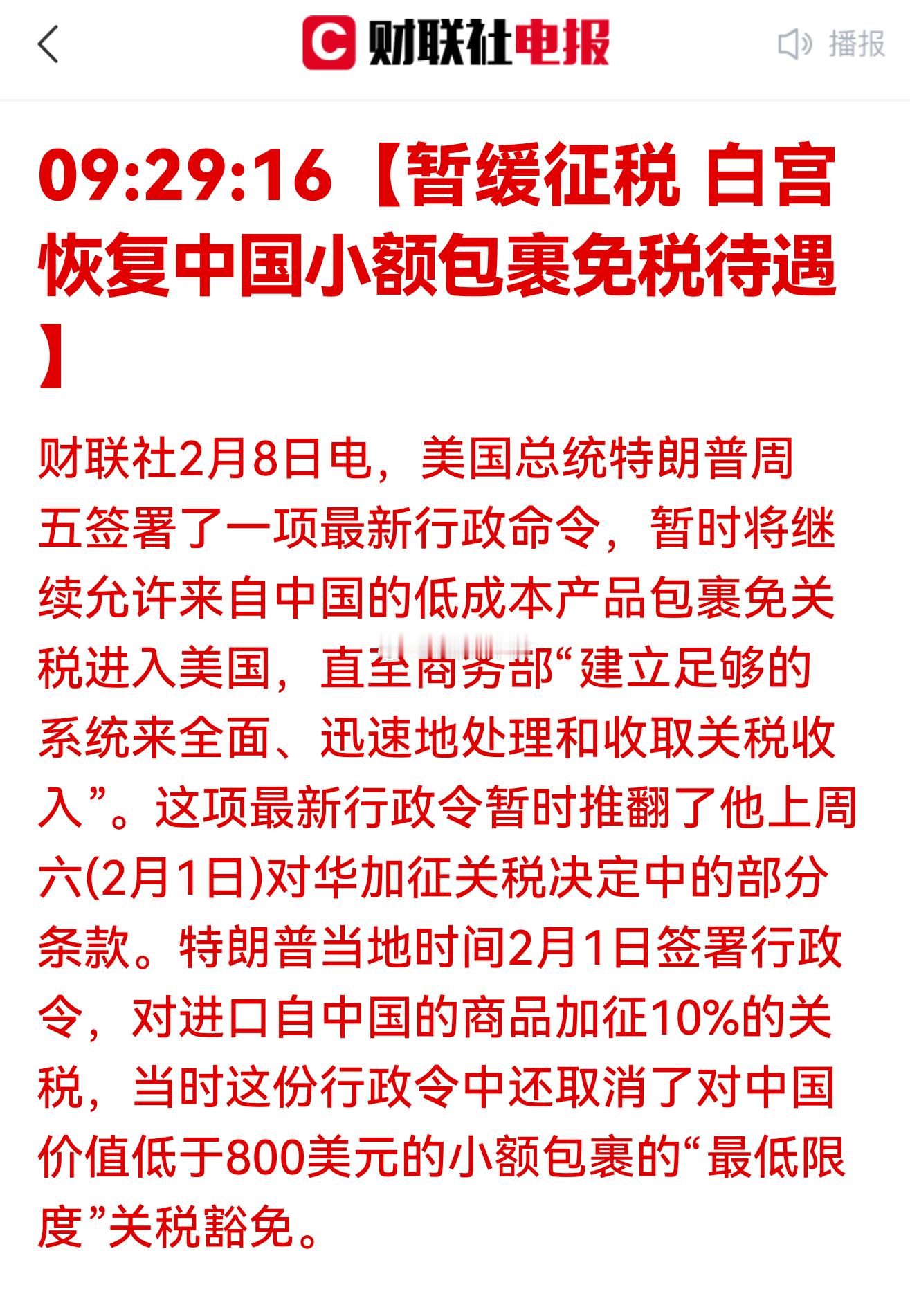 【暂缓征税 白宫恢复中国小额包裹免税待遇】朝令夕改，完美诠释了什么叫精致的利己主
