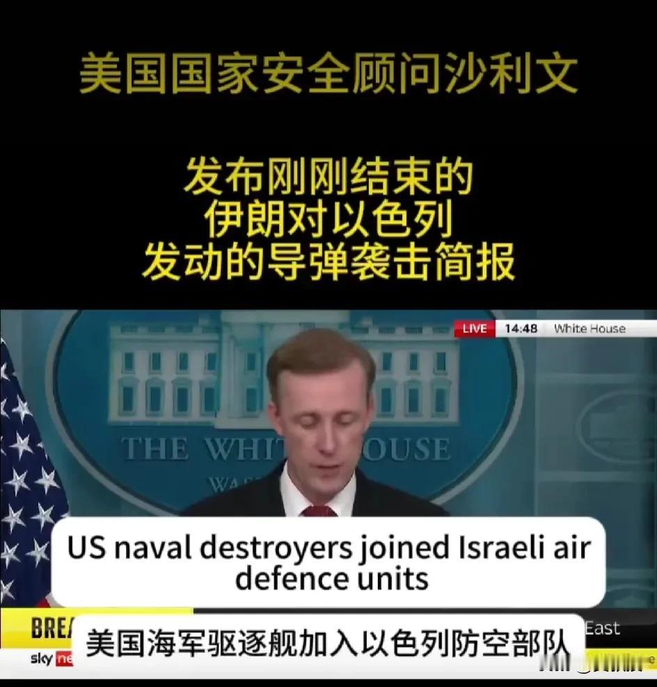 美国国家安全顾问沙利文发布刚刚结束的伊朗对以色列发射的导弹袭击简报：
1. 截止