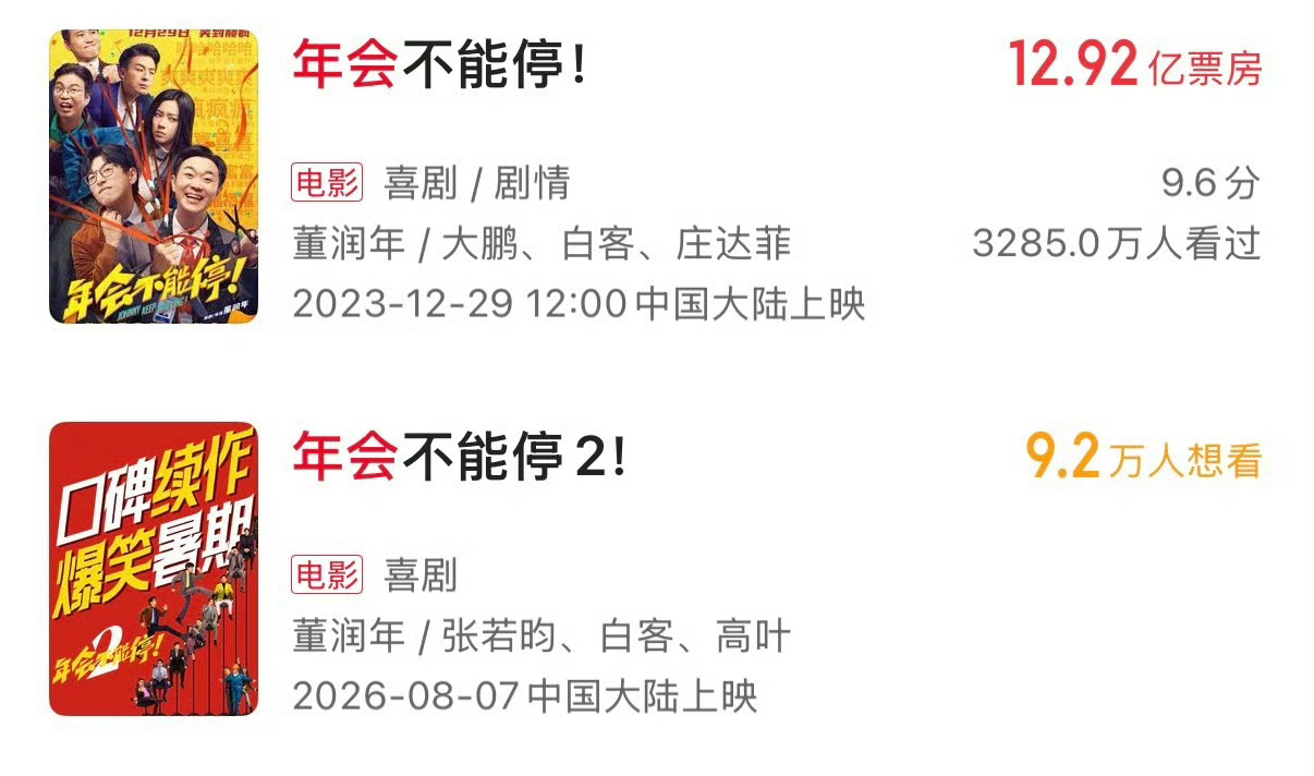 年会不能停2定档 年会不能停2定档暑期档！第1部12.92亿票房，期待第2部的票