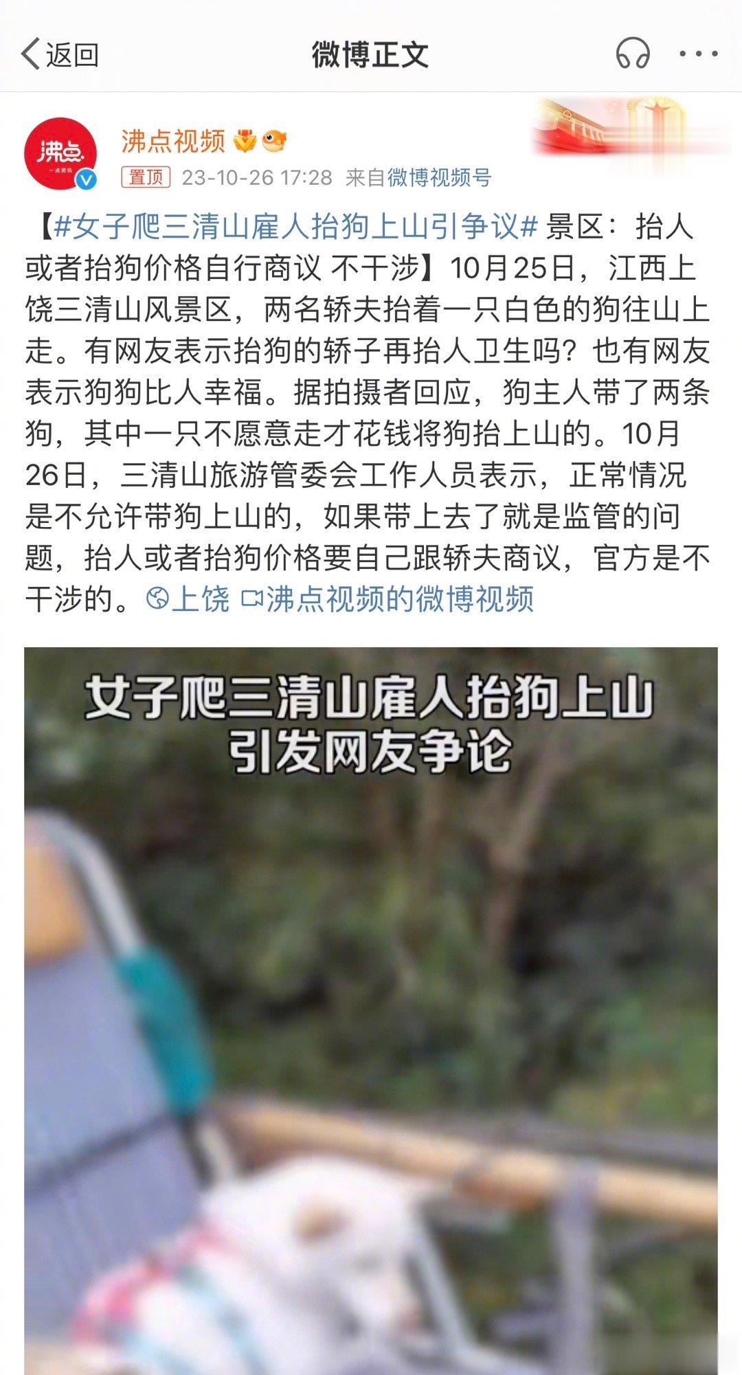 #女子爬三清山雇人抬狗上山引争议#看不懂争议点在哪里？轿子能抬人为什么不能抬狗？