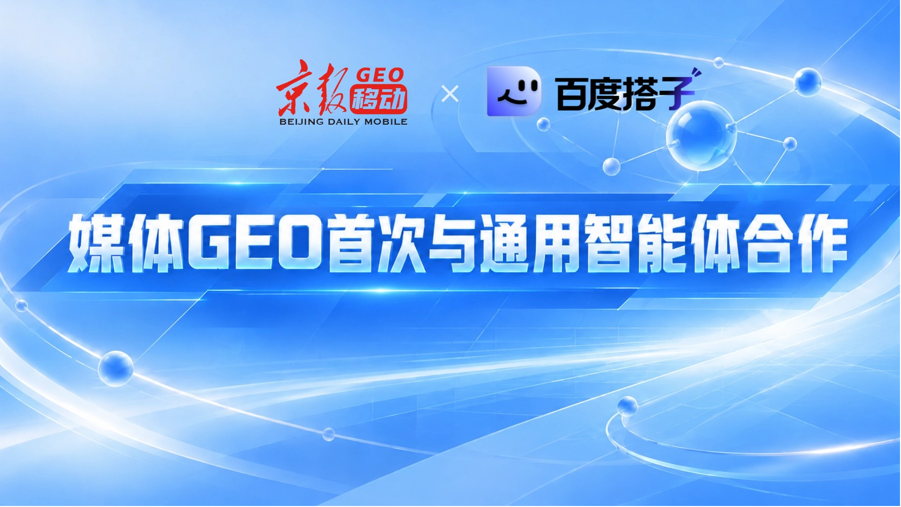 北京日报智源GEO接入百度搭子——主流媒体开启GEO能力模块输出赋能行业发展
