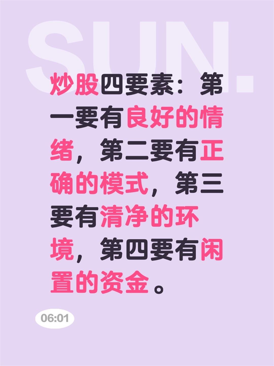 我评论了@股市与人生 的作品:
炒股四要素：第一要有良好的情绪，第二要有正确的模