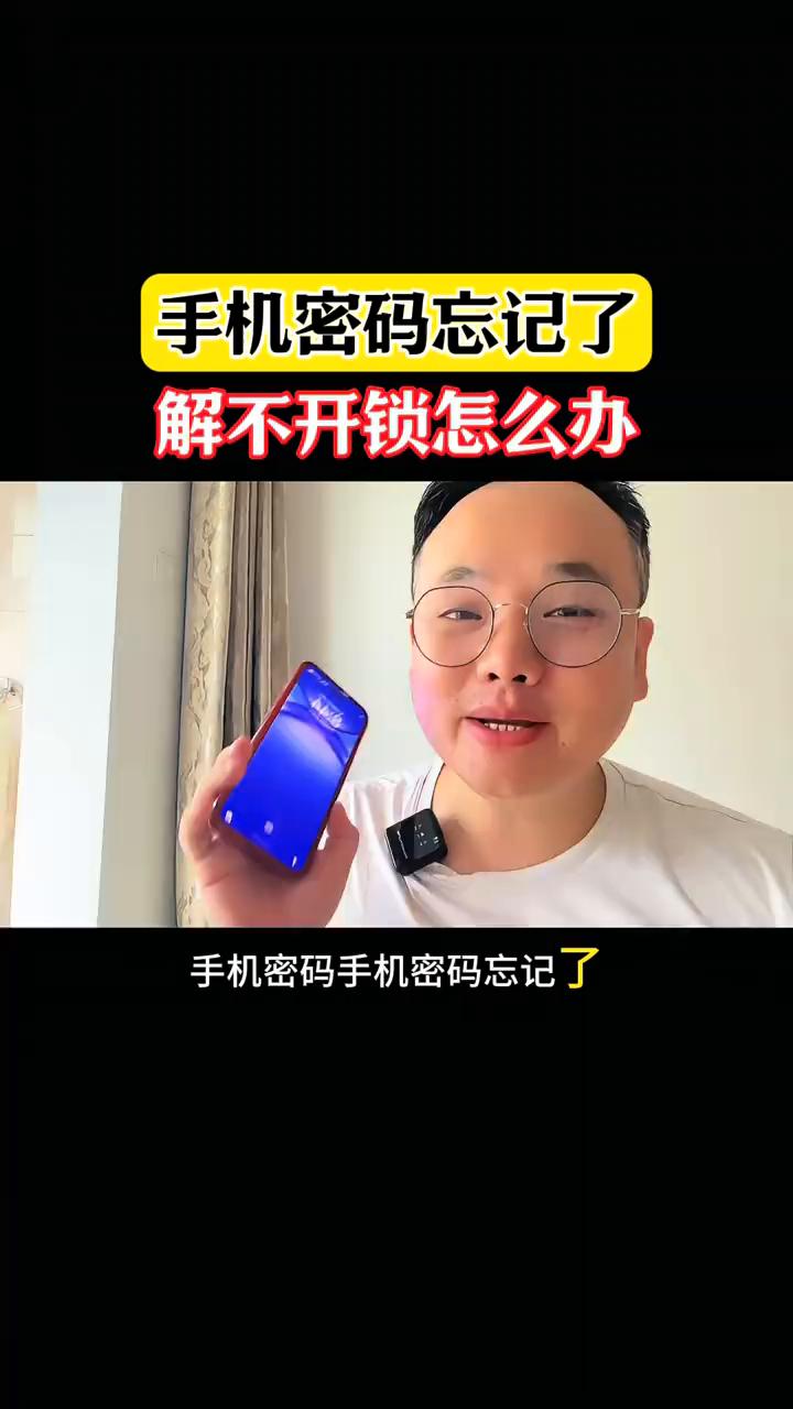 手机密码忘记了解不开锁怎么办？
手机密码忘记了解不开锁了怎么办？家里常年不用的旧