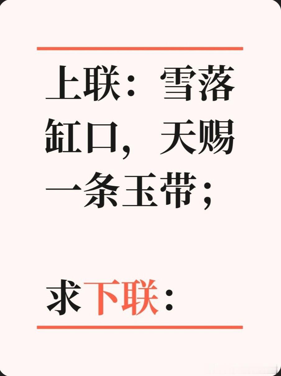 对联故事趣谈上联：雪落缸口，天赐一条玉带；求下联：虹出海外，地涌半副金环。书接上