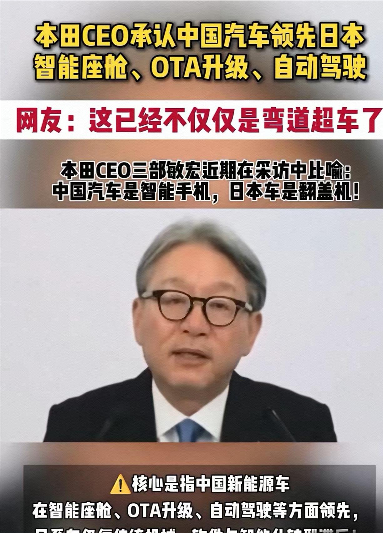 近日，日本本田CEO在访谈中表达了自己对中国汽车的看法，他认为中国汽车在智能化创